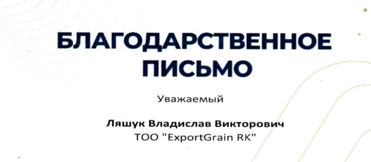 Банк ЦентрКредит благодарит ExportGrain за сотрудничество